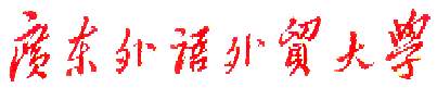 广东外语外贸大学